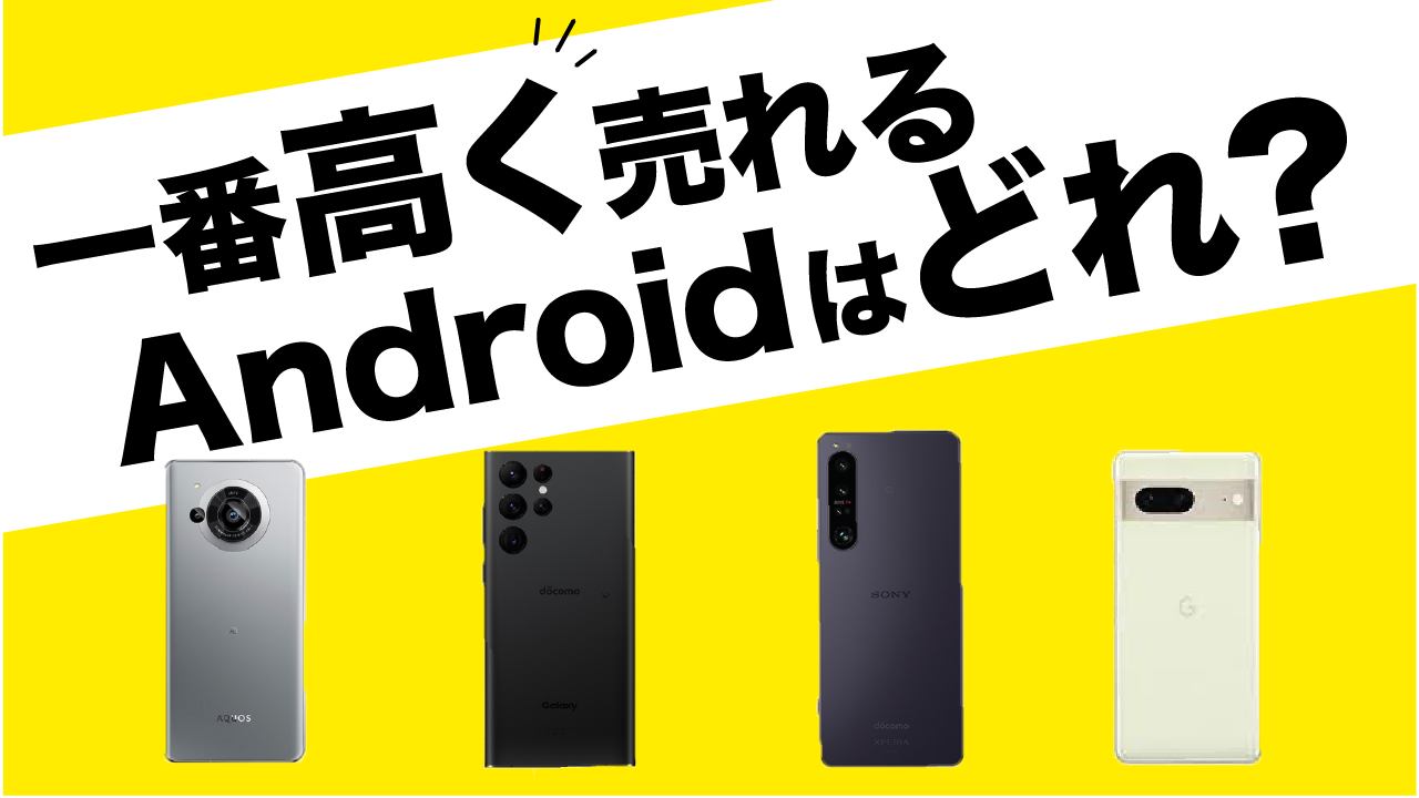 スマホの買い替え】価値が下がりづらいAndroidはどれ？中古