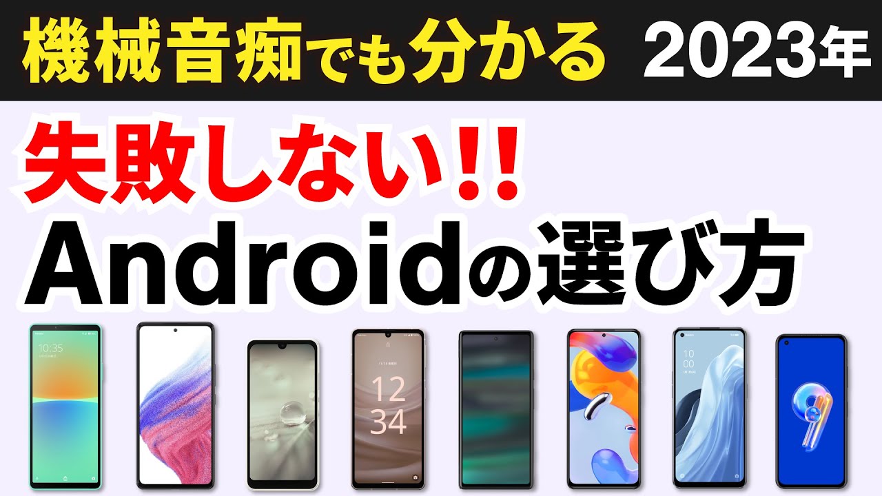 今買うべきAndroidはコレ】2023年！スマホの選び方とオススメ機種