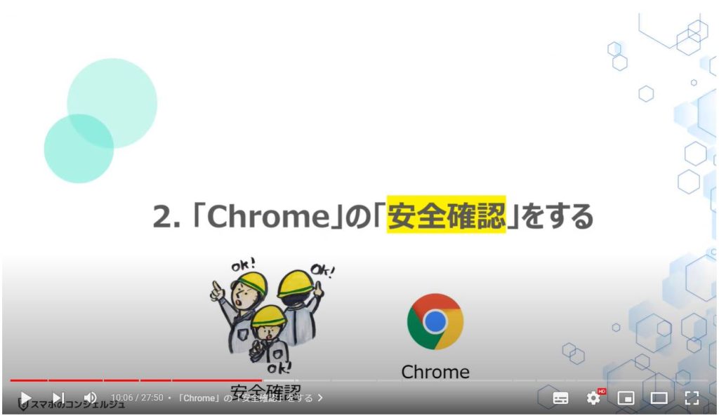 Chromeの最初にすべき正しい設定4選：「Chrome」の「安全確認」をする
