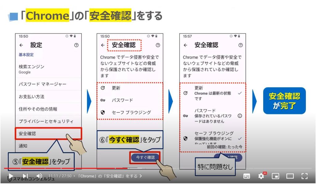 Chromeの最初にすべき正しい設定4選：「Chrome」の「安全確認」をする