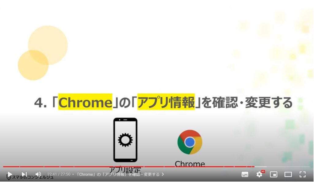 Chromeの最初にすべき正しい設定4選：「Chrome」の「アプリ情報」を確認・変更する