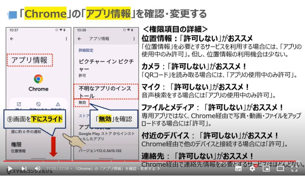 Chromeの最初にすべき正しい設定4選：「Chrome」の「アプリ情報」を確認・変更する