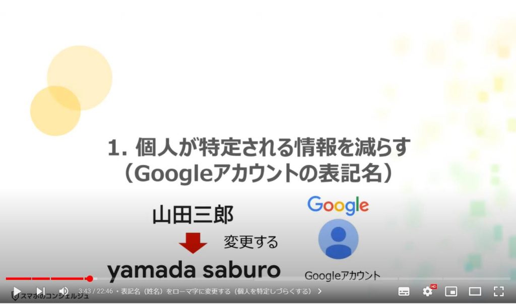 Googleアカウント（最初にすべき設定５選）：個人が特定される情報を減らす（Googleアカウントの表記名）