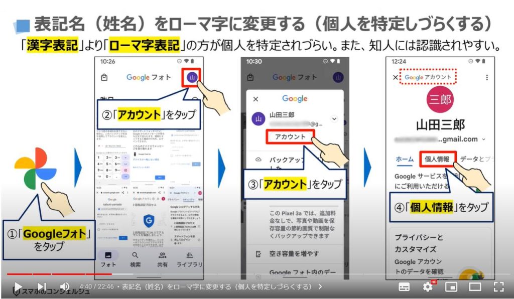 Googleアカウント（最初にすべき設定５選）：表記名（姓名）をローマ字に変更する（個人を特定しづらくする）