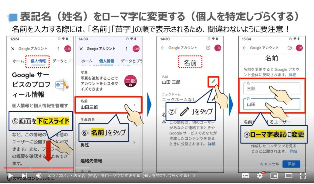 Googleアカウント（最初にすべき設定５選）：表記名（姓名）をローマ字に変更する（個人を特定しづらくする）