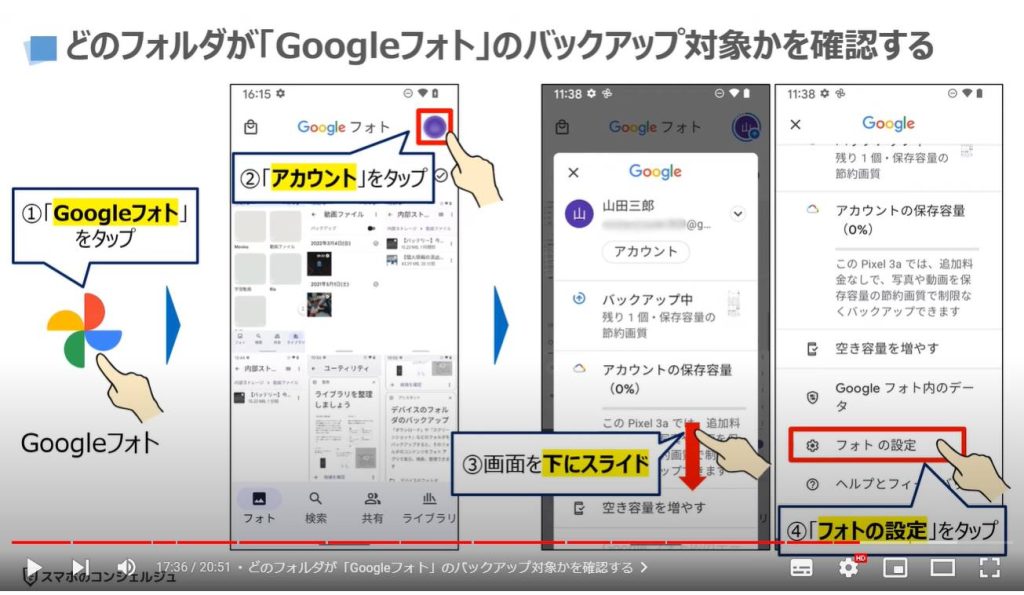 フォルダの正しい使い方（Googleフォトのバックアップ）：どのフォルダが「Googleフォト」のバックアップ対象かを確認する