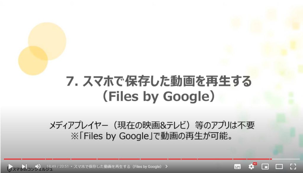 フォルダの正しい使い方（Googleフォトのバックアップ）：スマホで保存した動画を再生する（Files by Google）