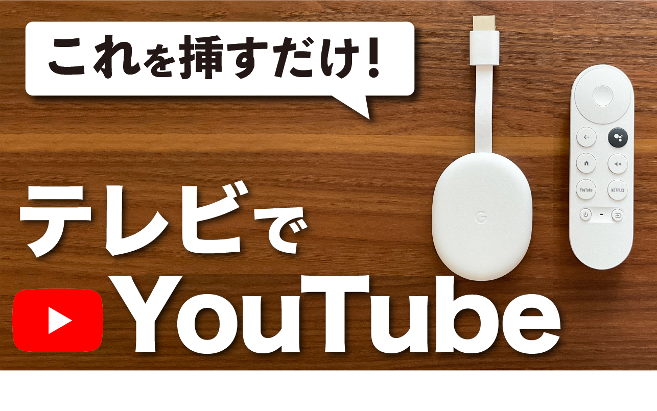 テレビでYouTube】クロームキャストを使ってみよう！初期設定から