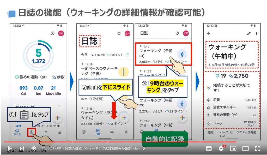 歩数が異なる理由と選び方：日誌の機能（ウォーキングの詳細情報が確認可能）