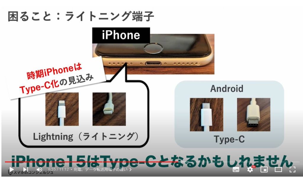 AndroidとiPhoneの違い：充電、データ転送用端子の違い