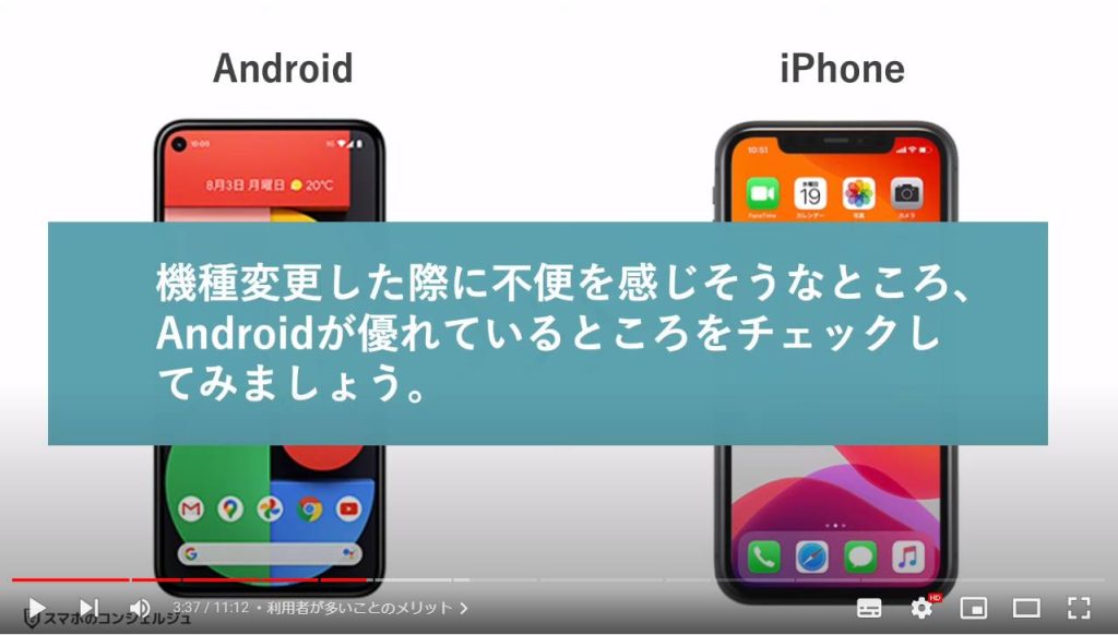 AndroidとiPhoneの違い：利用者が多いことのメリット