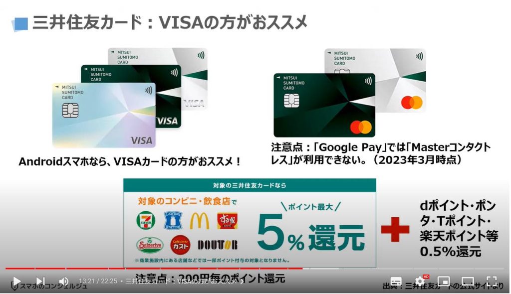 人気上昇中の「タッチ決済」：三井住友カード：VISAの方がおススメ