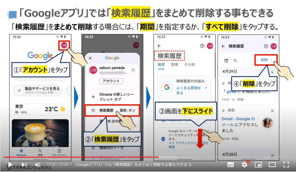 GoogleアプリとChromeのどちらを使うべき：「Googleアプリ」では「検索履歴」をまとめて削除する事もできる