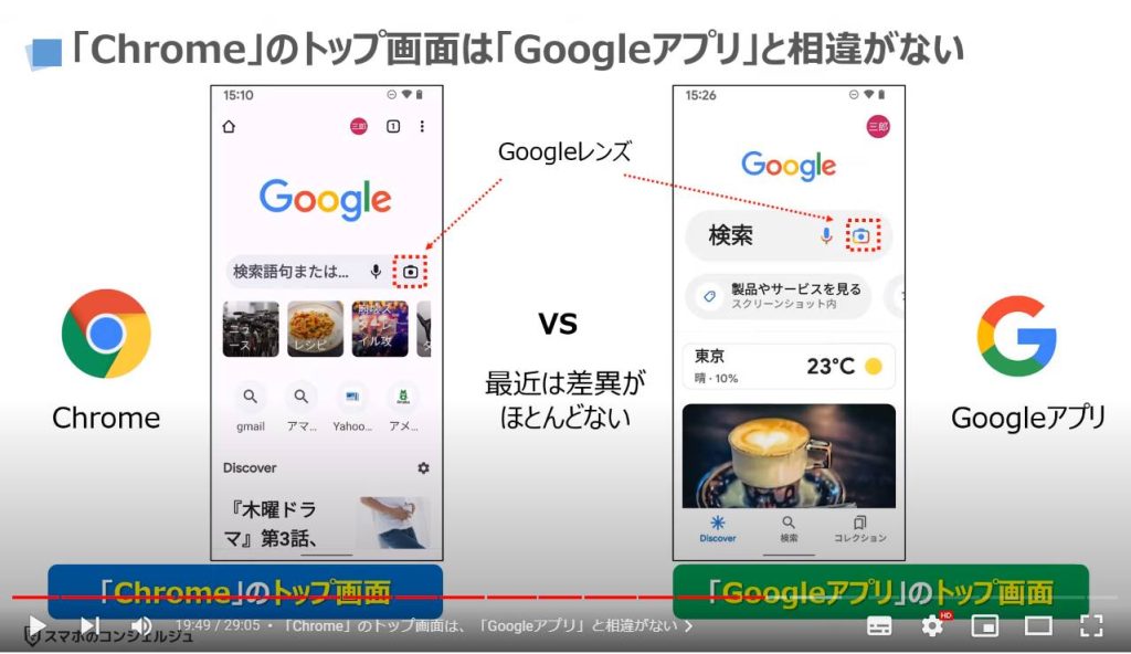 GoogleアプリとChromeのどちらを使うべき：「Chrome」のトップ画面は、「Googleアプリ」と相違がない