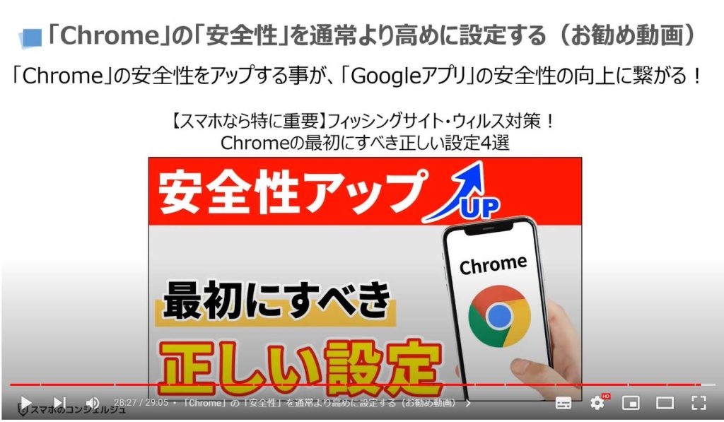 GoogleアプリとChromeのどちらを使うべき：「Chrome」の「安全性」を通常より高めに設定する（お勧め動画）