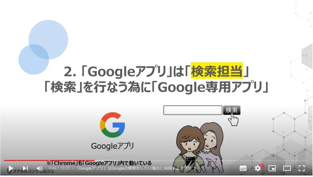 GoogleアプリとChromeのどちらを使うべき：「Googleアプリ」は「検索担当」「検索」を行なう為に「Google専用アプリ」