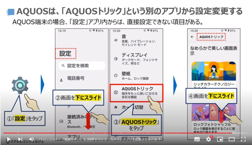スマホの便利な操作５選：AQUOSは「AQUOSトリック」という別のアプリから設定変更する
