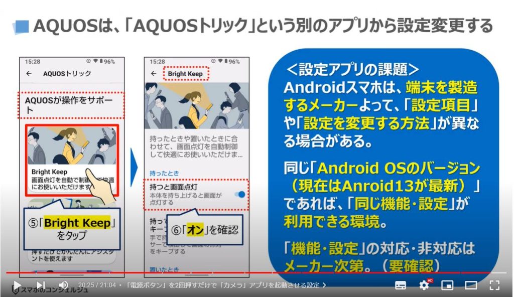 スマホの便利な操作５選：AQUOSは「AQUOSトリック」という別のアプリから設定変更する