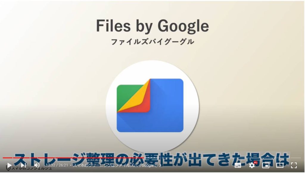 Google Play ストアの基礎から応用（使い方）：スマホのクリーニングはファイルズバイGoogleで