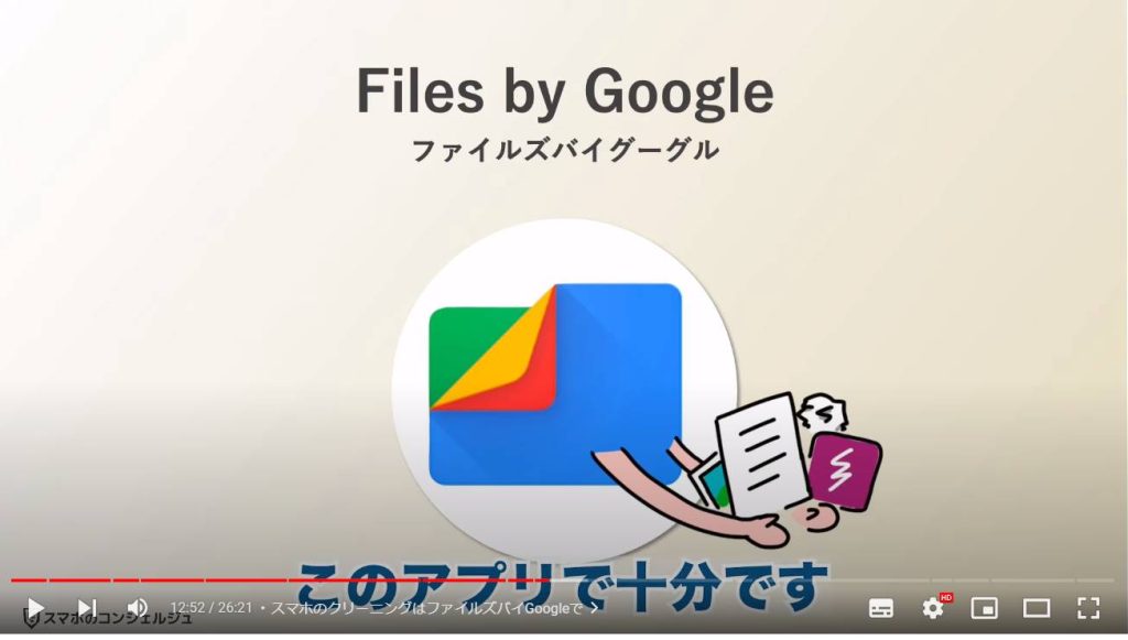 Google Play ストアの基礎から応用（使い方）：スマホのクリーニングはファイルズバイGoogleで
