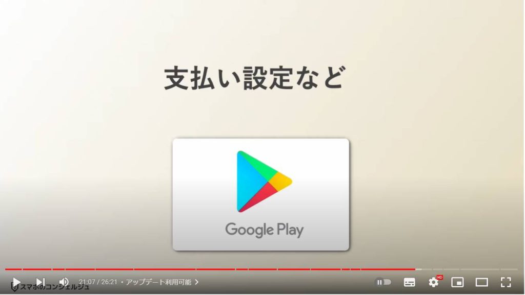 Google Play ストアの基礎から応用（使い方）：支払い方法の設定