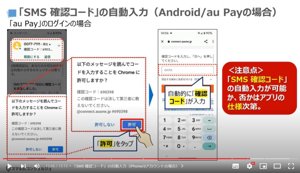 スマホの自動入力：「SMS 確認コード」の自動入力（Android/au Payの場合）