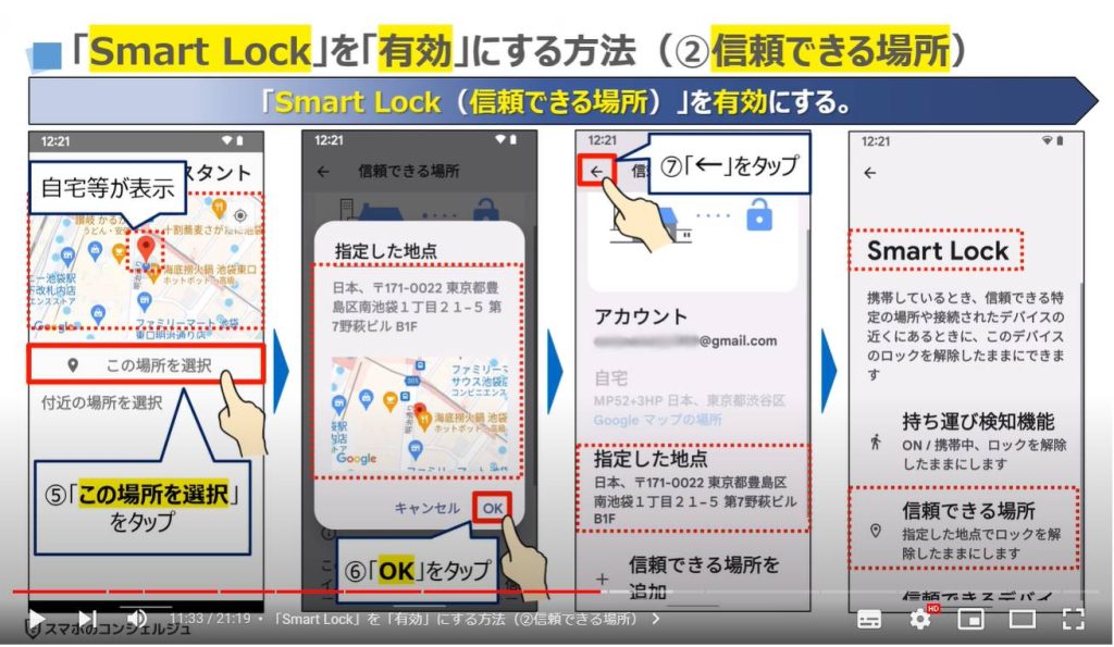 画面ロックの自動解除：「Smart Lock」を「有効」にする方法（②信頼できる場所）