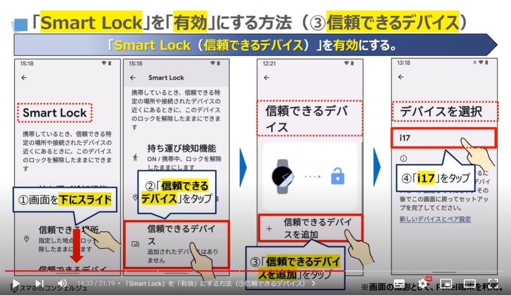 画面ロックの自動解除：「Smart Lock」を「有効」にする方法（③信頼できるデバイス）