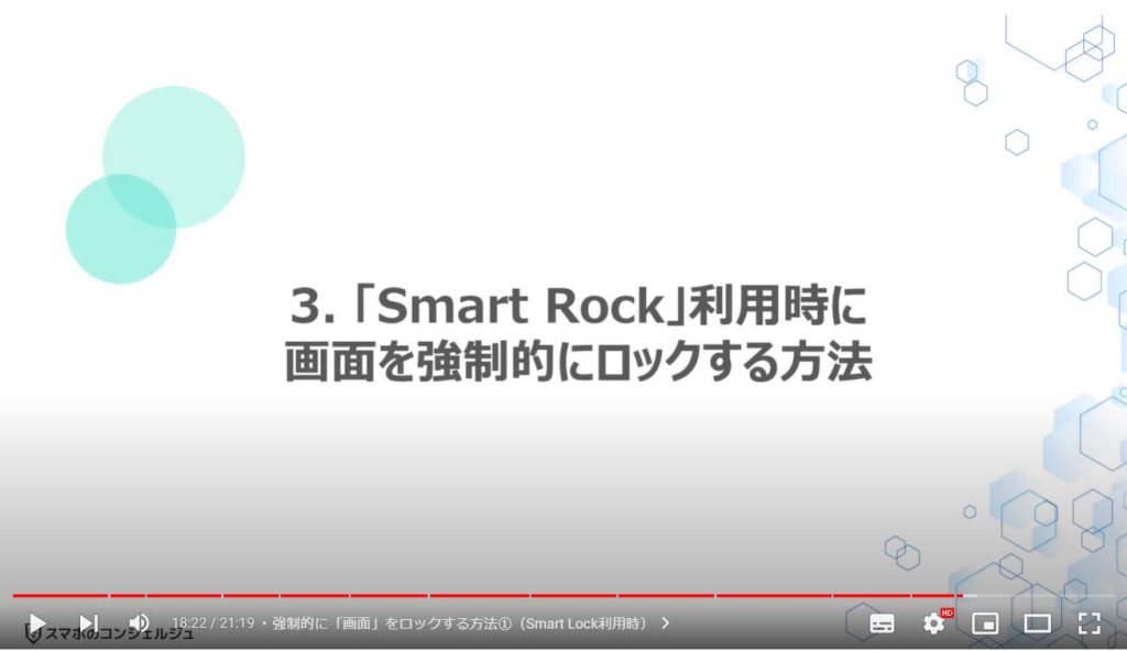 画面ロックの自動解除：「Smart Rock」利用時に画面を強制的にロックする方法