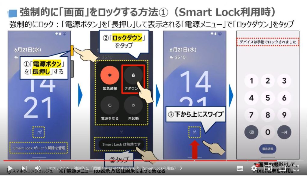 画面ロックの自動解除：強制的に「画面」をロックする方法①（Smart Lock利用時）