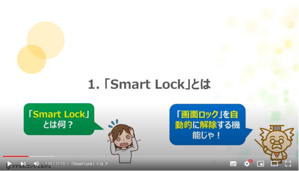 画面ロックの自動解除：「Smart Lock」とは