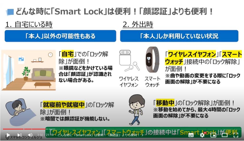 画面ロックの自動解除：どんな時に「Smart Lock」は便利！「顔認証」よりも便利