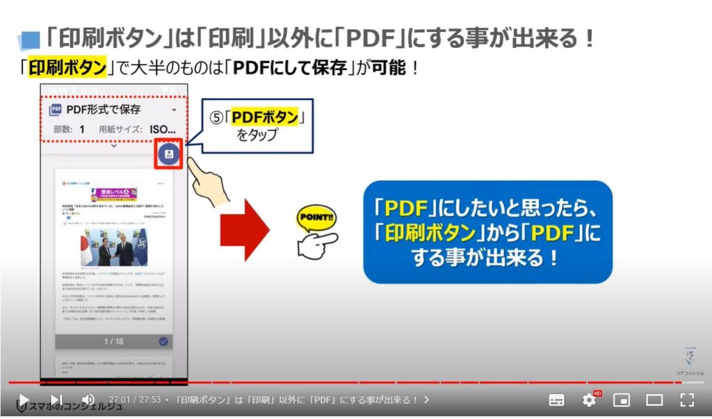 スマホの保存した写真やスクリーンショットを「PDF」にする方法：「印刷ボタン」は「印刷」以外に「PDF」にする事が出来る！