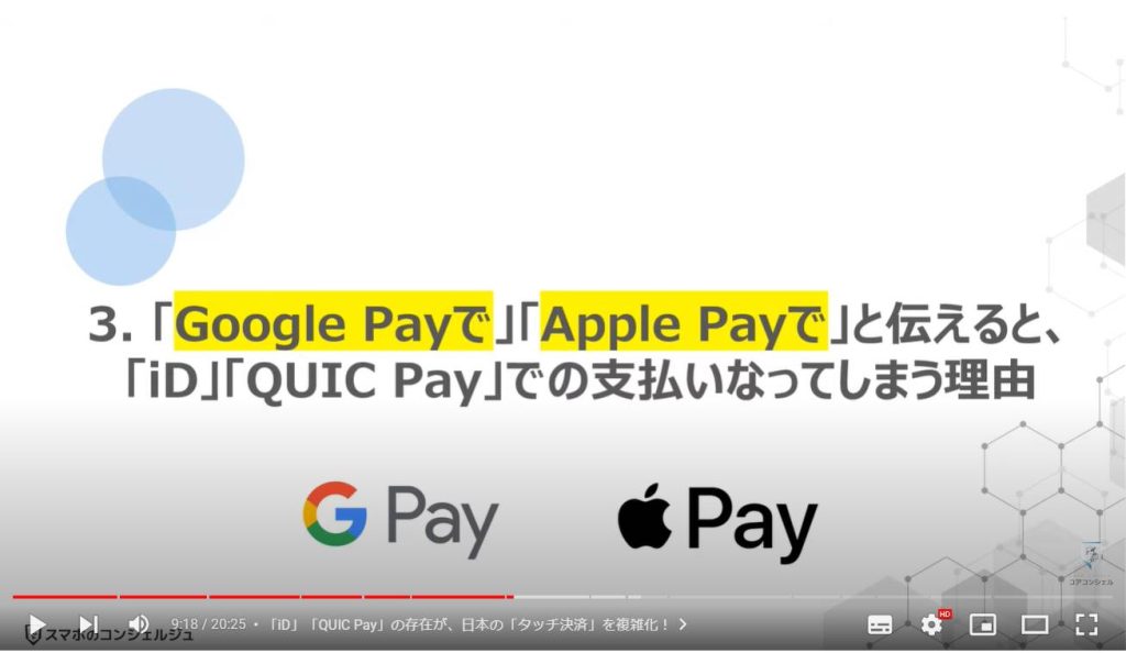「Google Pay」「Apple Pay」と「タッチ決済」の関係：「Google Payで」「Apple Payで」と伝えると「iD」「QUIC Pay」での支払いなってしまう理由