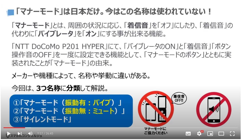 「サイレントモード」と「マナーモード」の決定的な3つの違い：「マナーモード」は日本だけ。今はこの名称は使われていない！