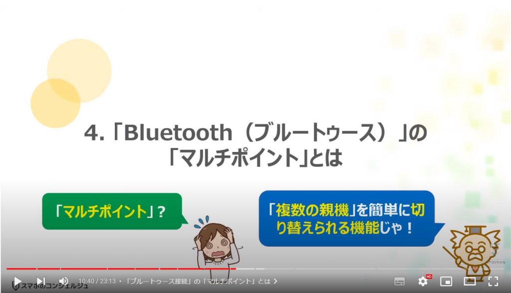 ブルートゥースの正しい知識と使い方：「Bluetooth（ブルートゥース）」の「マルチポイント」とは