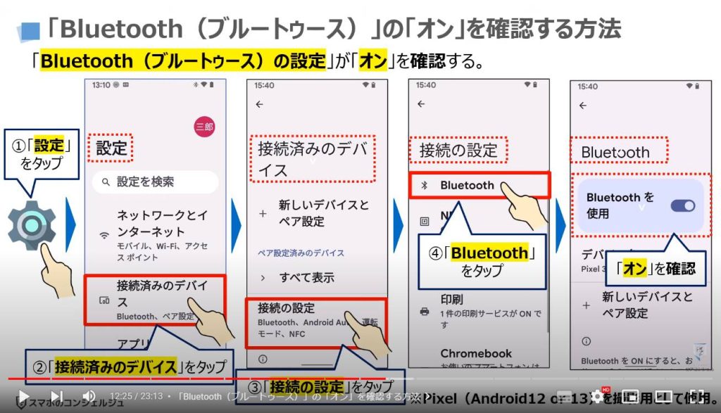 ブルートゥースの正しい知識と使い方：「Bluetooth（ブルートゥース）」の「オン」を確認する方法