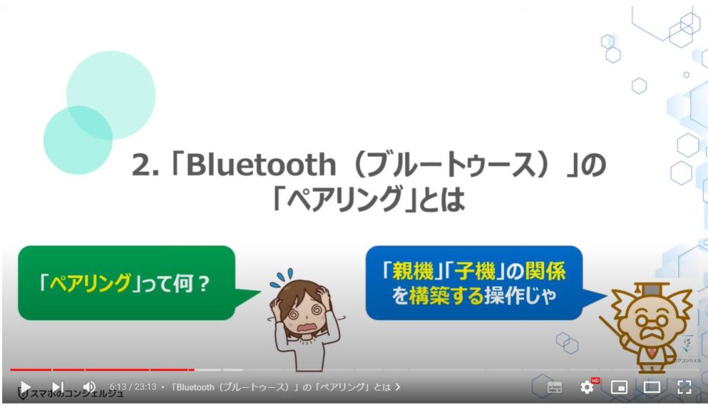 ブルートゥースの正しい知識と使い方：「Bluetooth（ブルートゥース）」の「ペアリング」とは