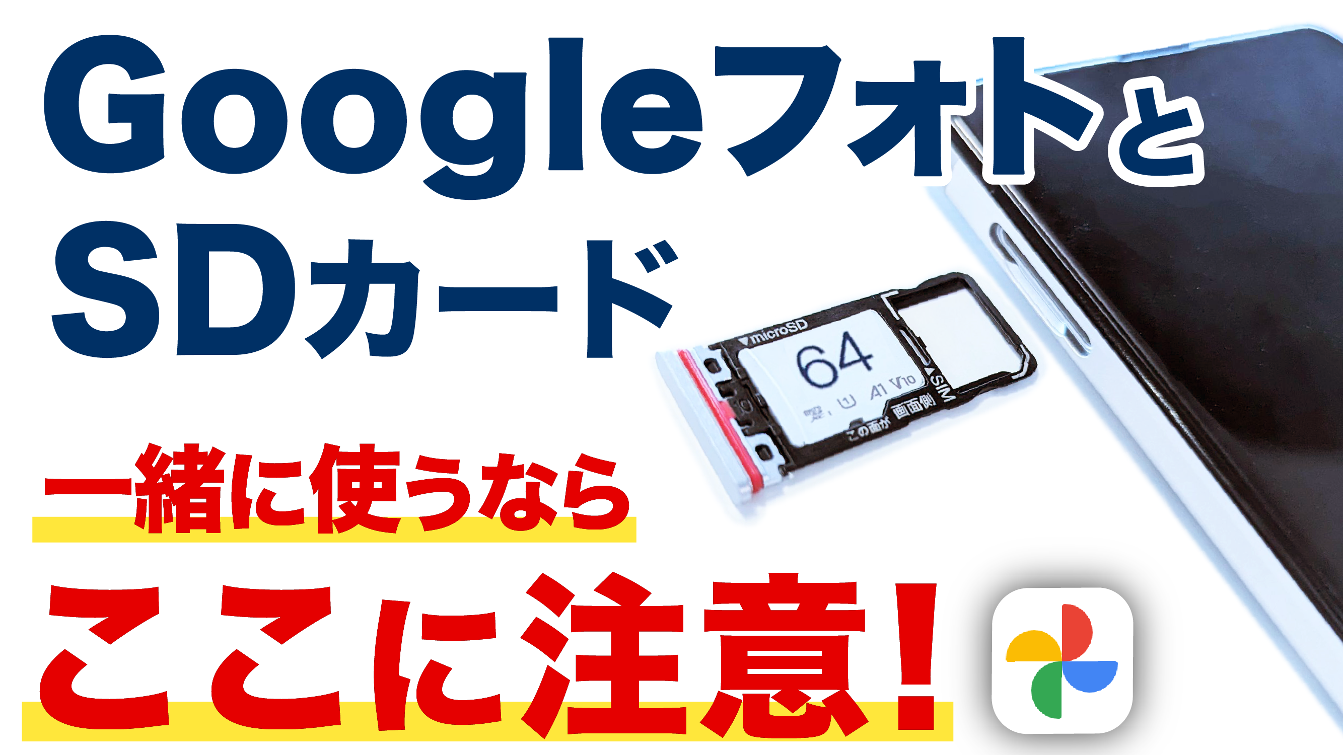 新しい写真をアップしましたので、そちらからご確認ください！！ Googleフォト】SDカードとの併用は要注意！勝手にバックアップ