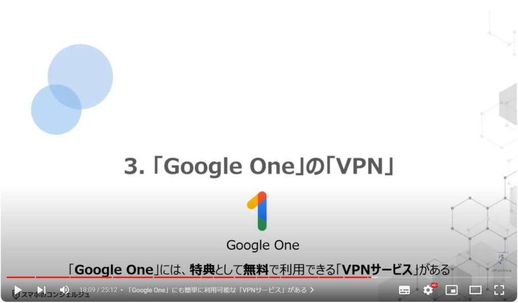 通信回線を安全にする「VPN」！本当に必要？：「Google One」の「VPN」
