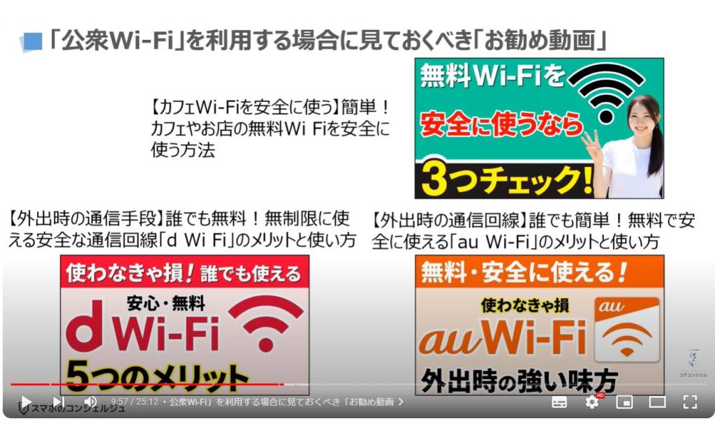 通信回線を安全にする「VPN」！本当に必要？：「公衆Wi-Fi」を利用する場合に見ておくべき「お勧め動画」