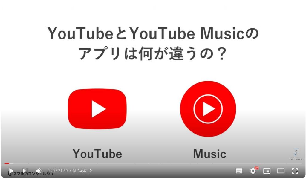 YouTube Musicの使い方とYouTubeとの違い