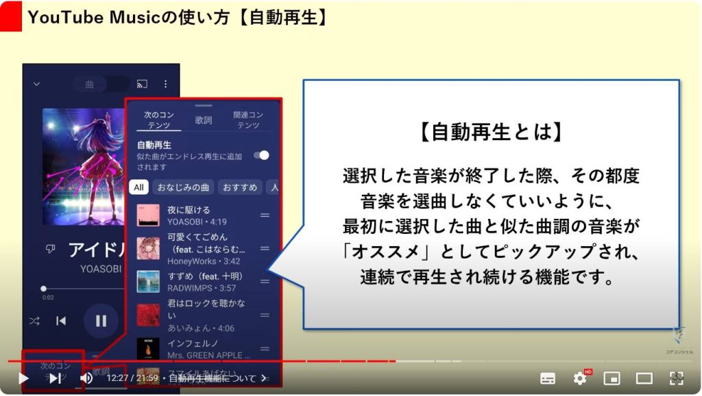 YouTube Musicの使い方とYouTubeとの違い：自動再生機能について