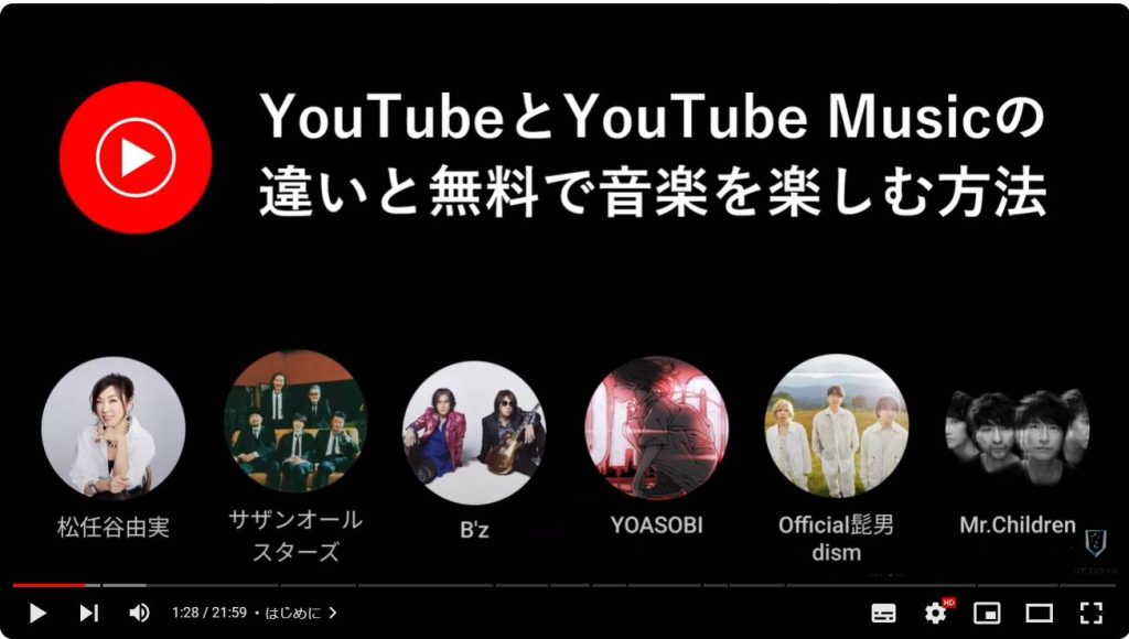 YouTube Musicの使い方とYouTubeとの違い