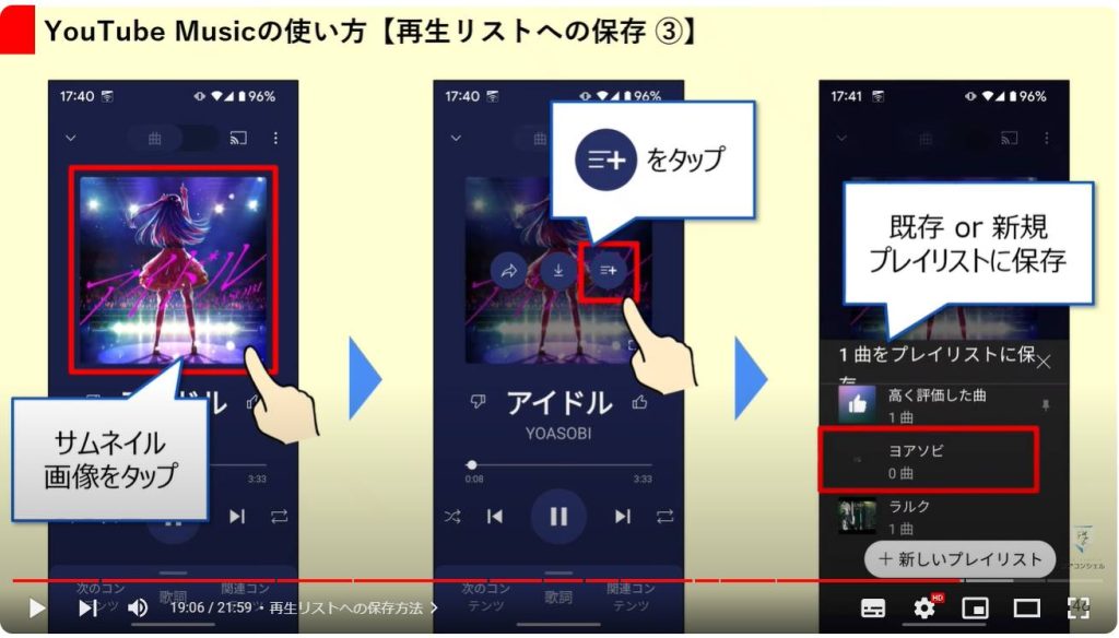 YouTube Musicの使い方とYouTubeとの違い：再生リストへの保存方法