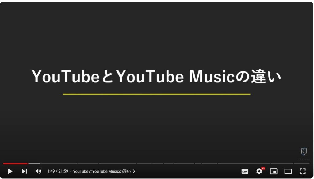 YouTube Musicの使い方とYouTubeとの違い