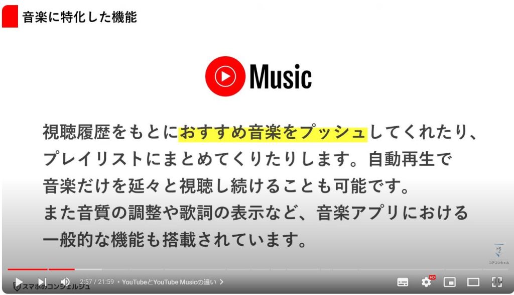 YouTube Musicの使い方とYouTubeとの違い