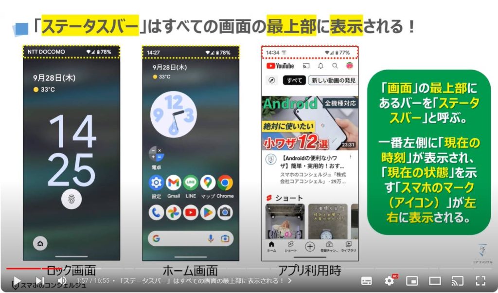 スマホで最も重要なマーク（アイコン）の種類と意味：「ステータスバー」はすべての画面の最上部に表示される！