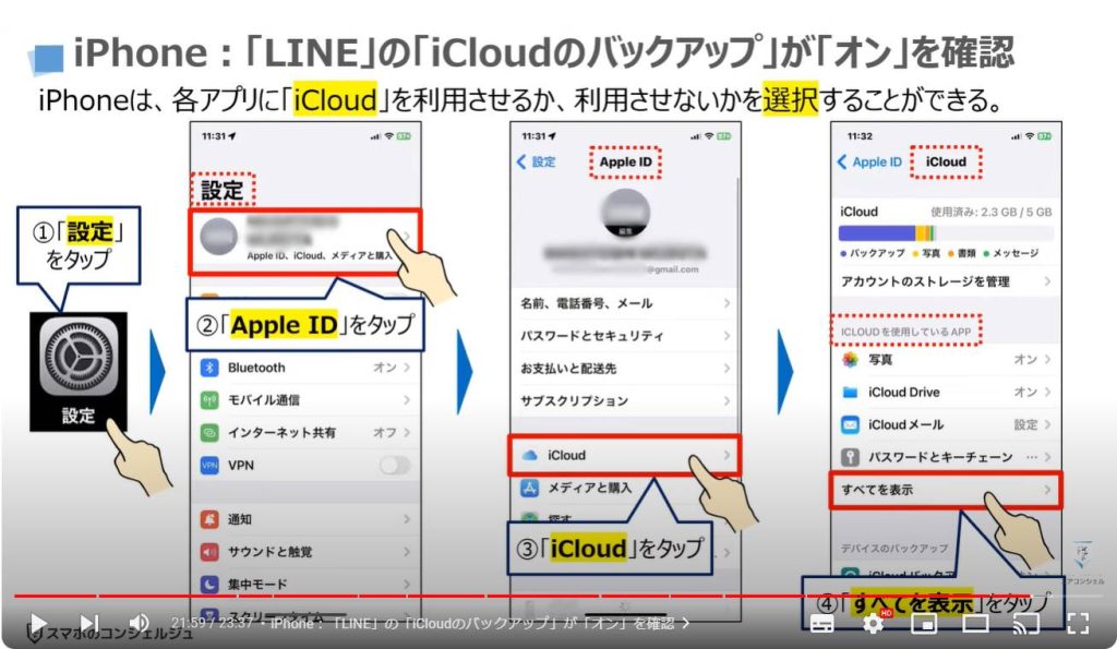 絶対にやっておくべき！LINEの３つの設定： iPhone：「LINE」の「iCloudのバックアップ」が「オン」を確認
