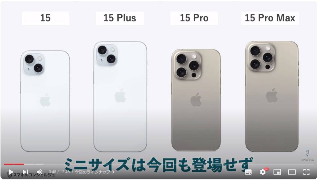 iPhone15：今回のラインナップ